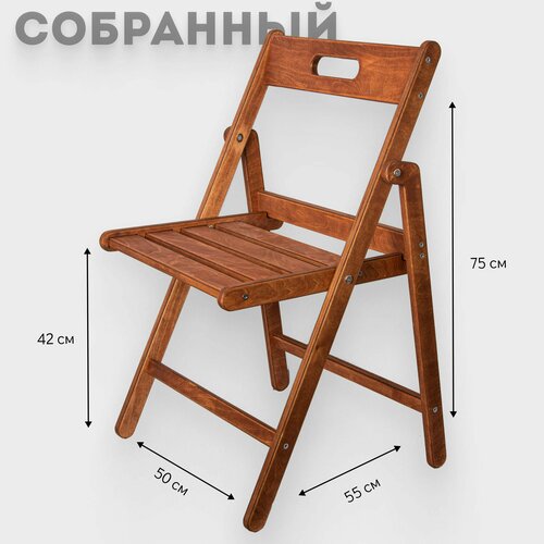 Стул деревянный складной цвет Орех Собранный 3790₽