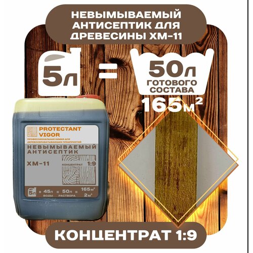 Невымываемый антисептик PROTECTANT Vigor ХМ-11 концентрат 1:9 5л