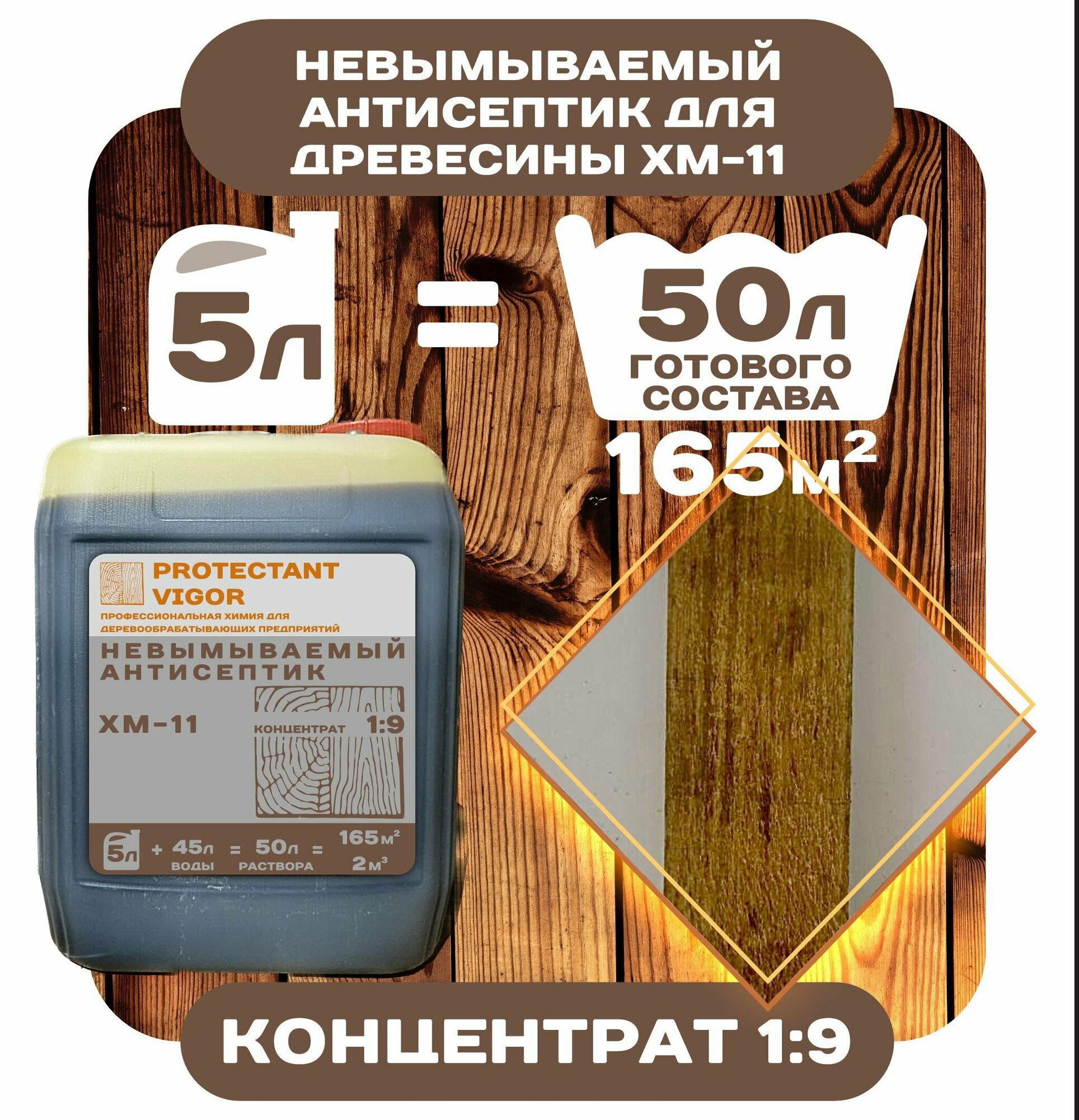 фото Невымываемый антисептик PROTECTANT Vigor ХМ-11 концентрат 1:9 5л
