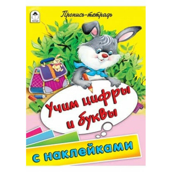 Учим цифры и буквы (пропись-тетрадь цветная 32стр с наклейками) 978-5-00161-224-7, изд: Алтей, авт: Д. Морозова, худ.-Е. Казанцева, серия: Пропись-тетрадь 32 стр с наклейками