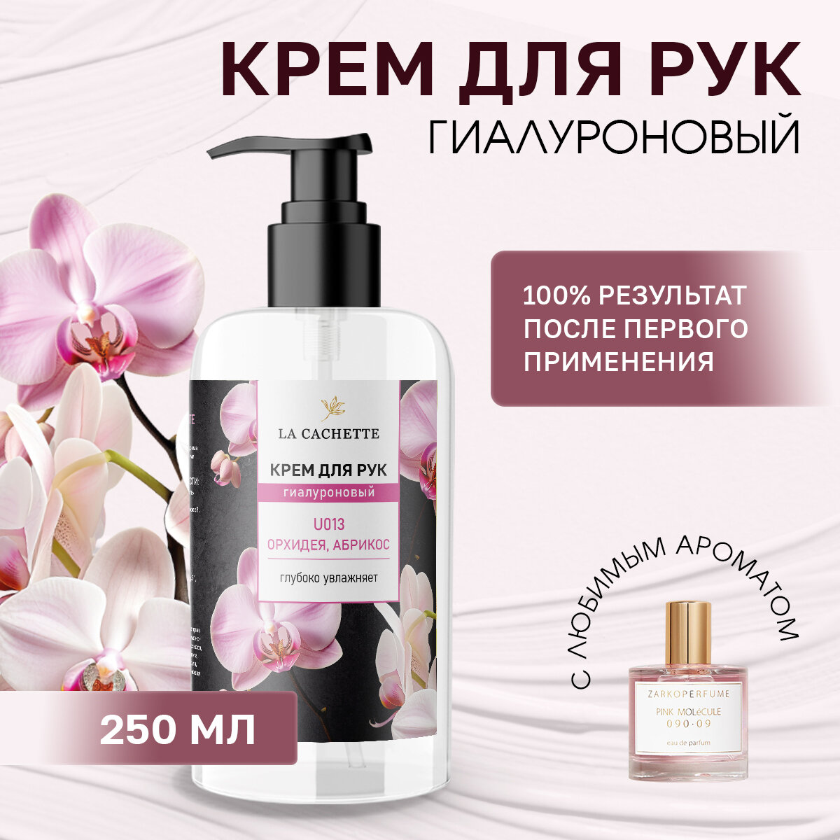 Крем для рук гиалуроновый La Cachette U013 Pink Molecule 090.09 250мл