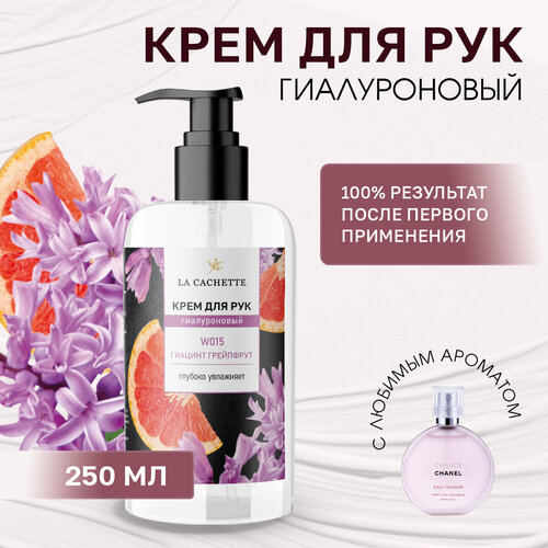 Крем для рук гиалуроновый La Cachette W015 Chance eau Tendre, 250мл