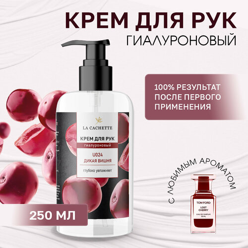 Крем для рук гиалуроновый La Cachette U024 Lost Cherry, 250мл парфюмерная вода la cachette u024 lost cherry пробник 2 мл унисекс аромат