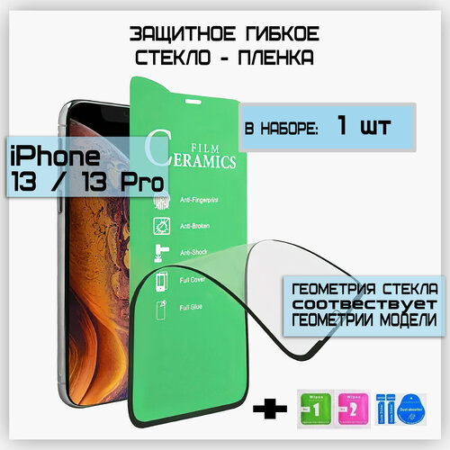 Гибкое защитное керамическое стекло Ceramic Glass /противоударное на весь экран для Apple iPhone 13 / iPhone 13 Pro / iPhone 14