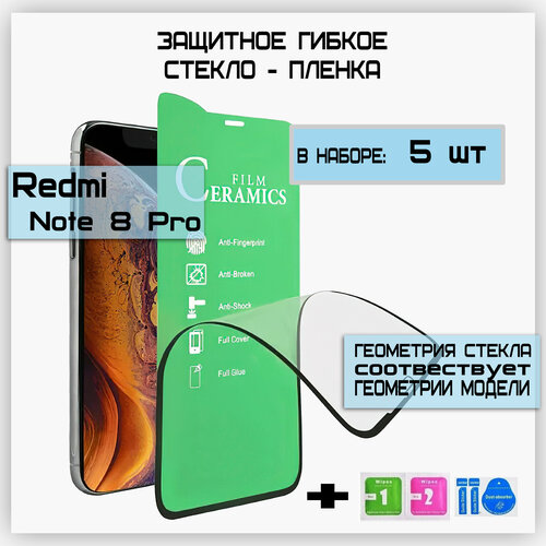 5 шт Гибкое защитное противоударное керамическое стекло для Xiaomi Redmi Note 8 Pro с рамкой полная проклейка, не скалывается