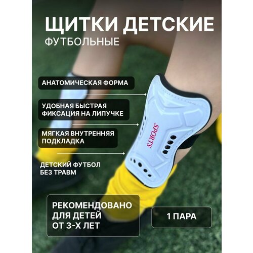 Щитки футбольные защита на ноги для детей bosov щитки футбольные на ноги для мальчиков защитные спортивные белые