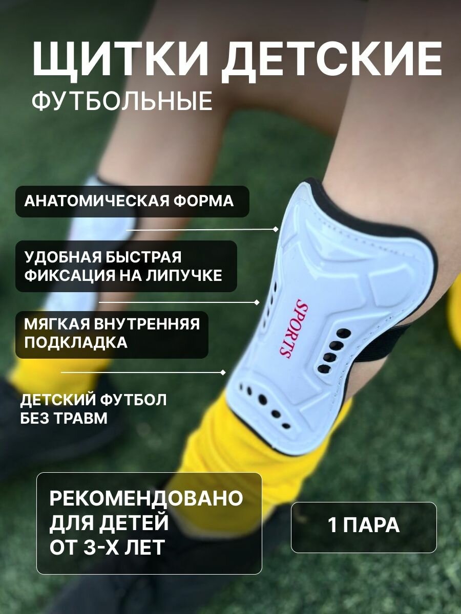 Щитки футбольные защита на ноги для детей