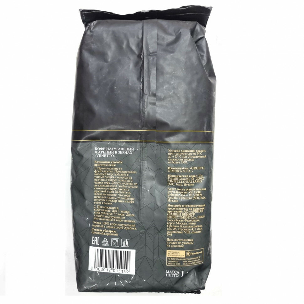 Кофе Venetto Arabica 100% в зёрнах 1 кг.