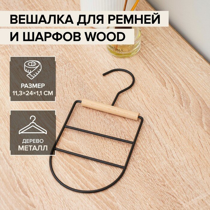 Вешалка органайзер для ремней и шарфов LaDо́m «Wood», 11,5×23,5×1,1 см, цвет чёрный