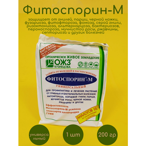 Фитоспорин–М 200 гр