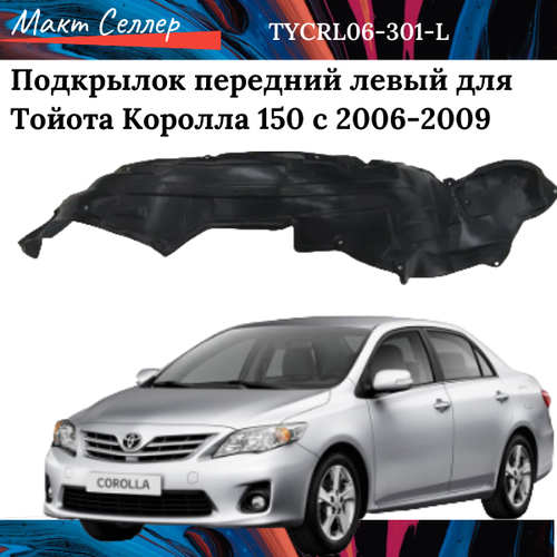 Подкрылок передний левый для Тойота Королла 150 с 2006-2009, на Toyota Corolla 150