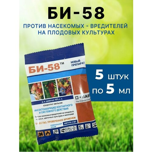 БИ-58 средство от насекомых вредителей 5 шт