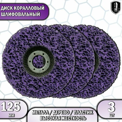 Круг коралловый шлифовальный для болгарки