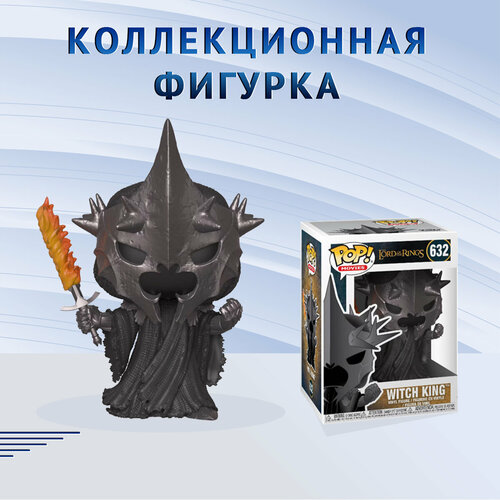 Фигурка Funko POP! Movies LOTR Hobbit Witch King Фанко Поп Властелин Колец Хоббит Король-чародей Ангмара