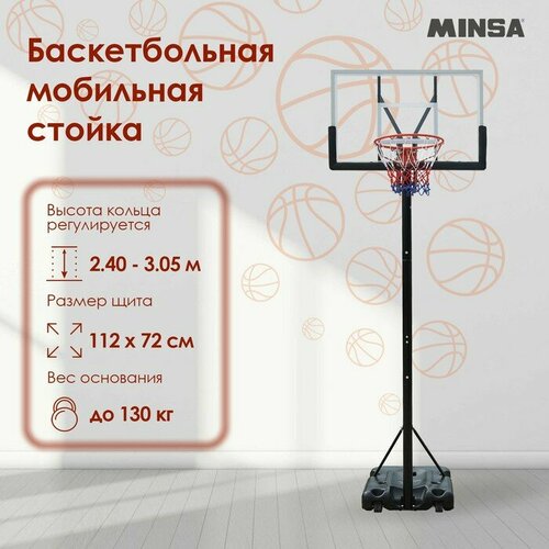 MINSA Баскетбольная мобильная стойка MINSA баскетбольная мобильная стойка minsa детская