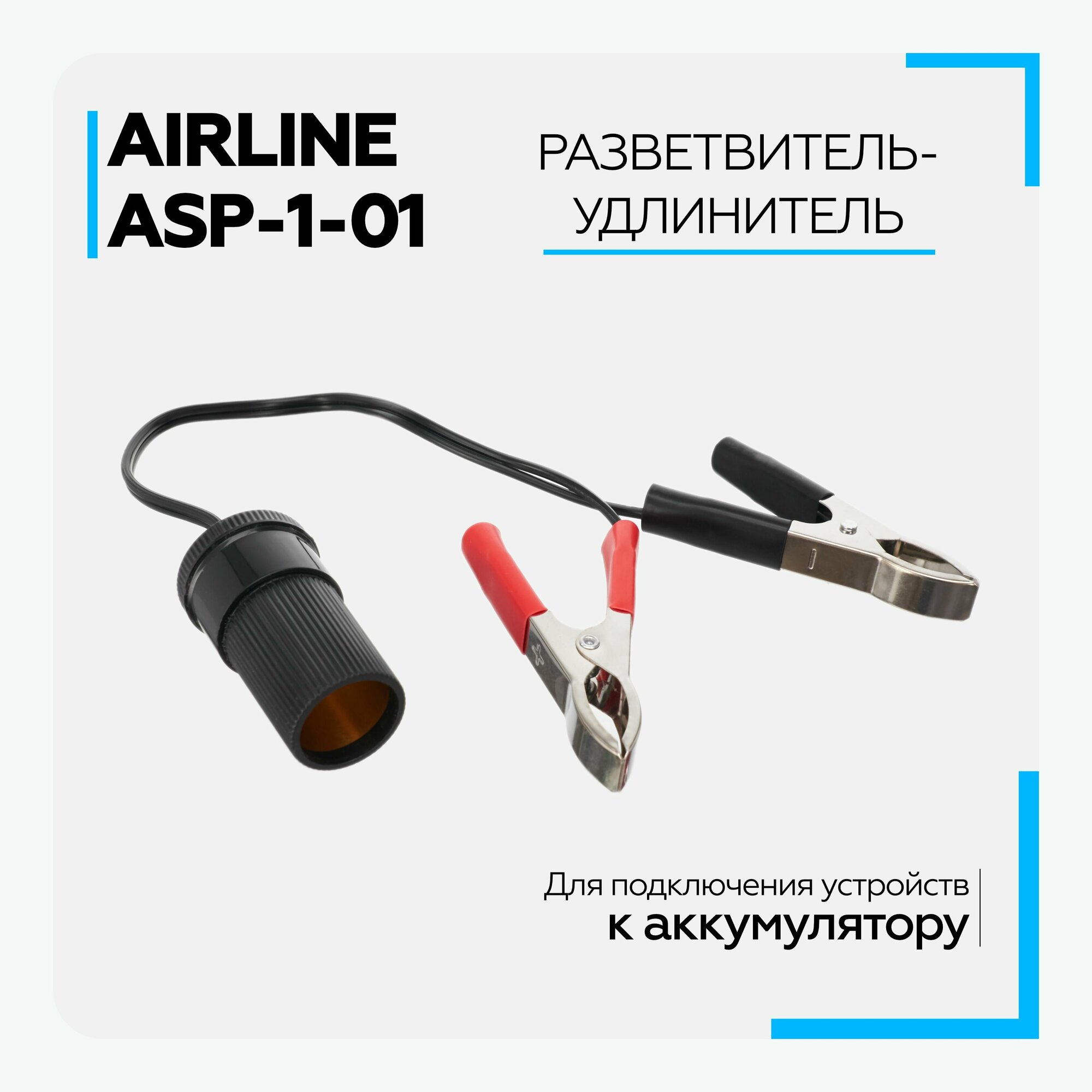 Удлинитель прикуривателя AIRLINE ASP-1-01