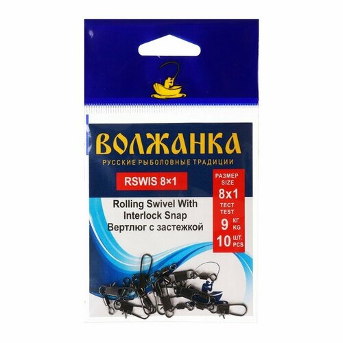 застежки lucky john black interlock snap karabine 002 10 шт Вертлюг с застежкой Волжанка Rolling Swivel With Interlock Snap № 8х1, тест 9 кг, 10 шт