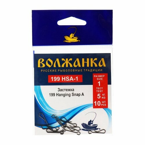 Застежка Волжанка 199 Hanging Snap A № 1, тест 5 кг, 10 шт