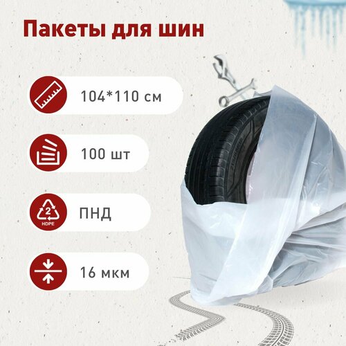 Пакеты для хранения шин до R20, особопрочные, 100 шт.