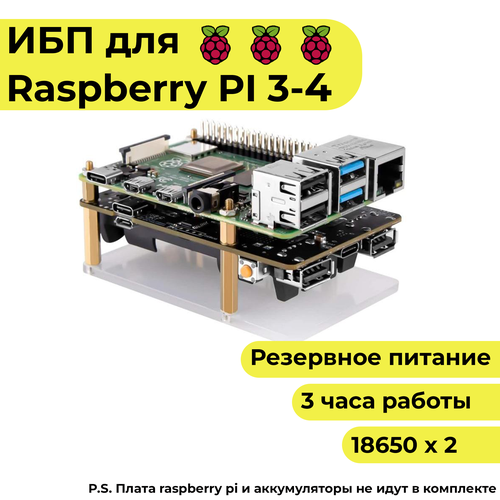 Источник бесперебойного питания для Raspberry Pi ИБП (резервное питание, через аккумулятор 18650) плата расширения raspberry pi poe hat 221 1857 для raspberry pi 3 model b и raspberry pi 4 model b power over ethernet для питания через etherne