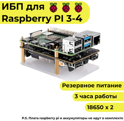 Источник бесперебойного питания для Raspberry Pi ИБП (резервное питание, через аккумулятор 18650)
