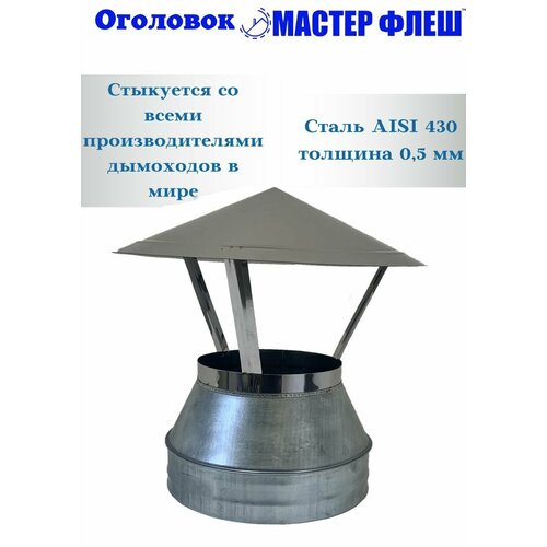 Оголовок "Мастер Флеш" d200/280 430/Оц-0,5/0,5мм