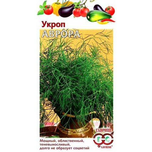 Семена Укроп Аврора 3,0г(5шт.)