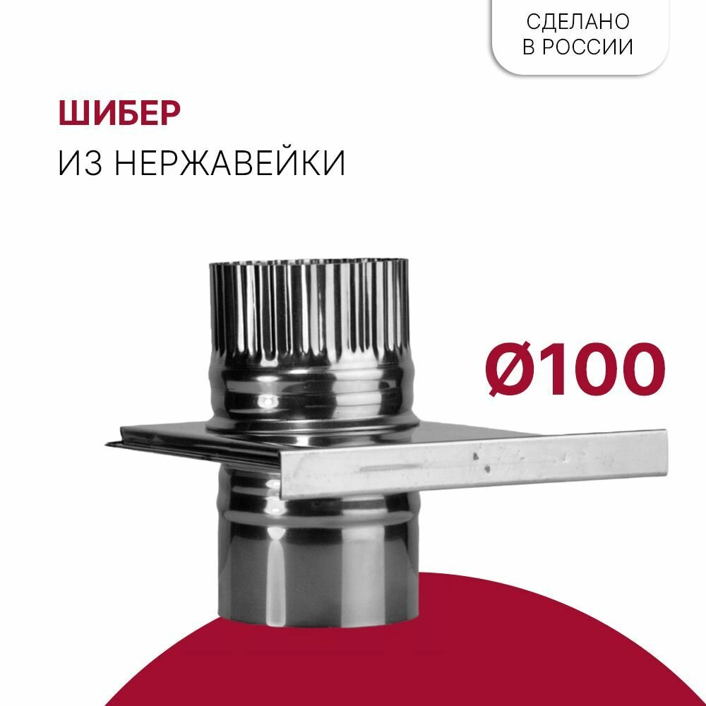 Задвижка шибер для дымохода D 100 мм из нержавейки