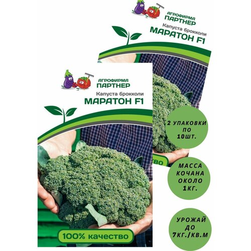 Капуста брокколи маратон F1/ агрофирма партнер/ 2 упаковки по 10 семян. семена капуста брокколи маратон f1 15шт