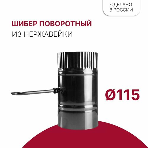 Задвижка шибер поворотная для дымохода D 115 мм из нержавейки задвижка дымохода поворотная 1427п 120x240 мм