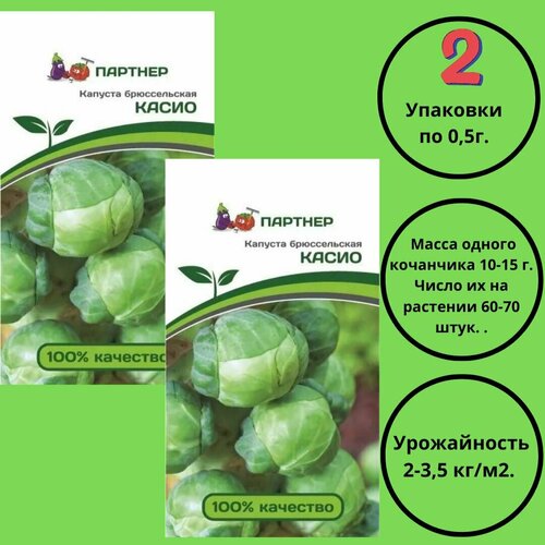 Семена капуста брюссельская касио,2 упаковки по 0.5г. капуста брюссельская касио 0 3г агрони