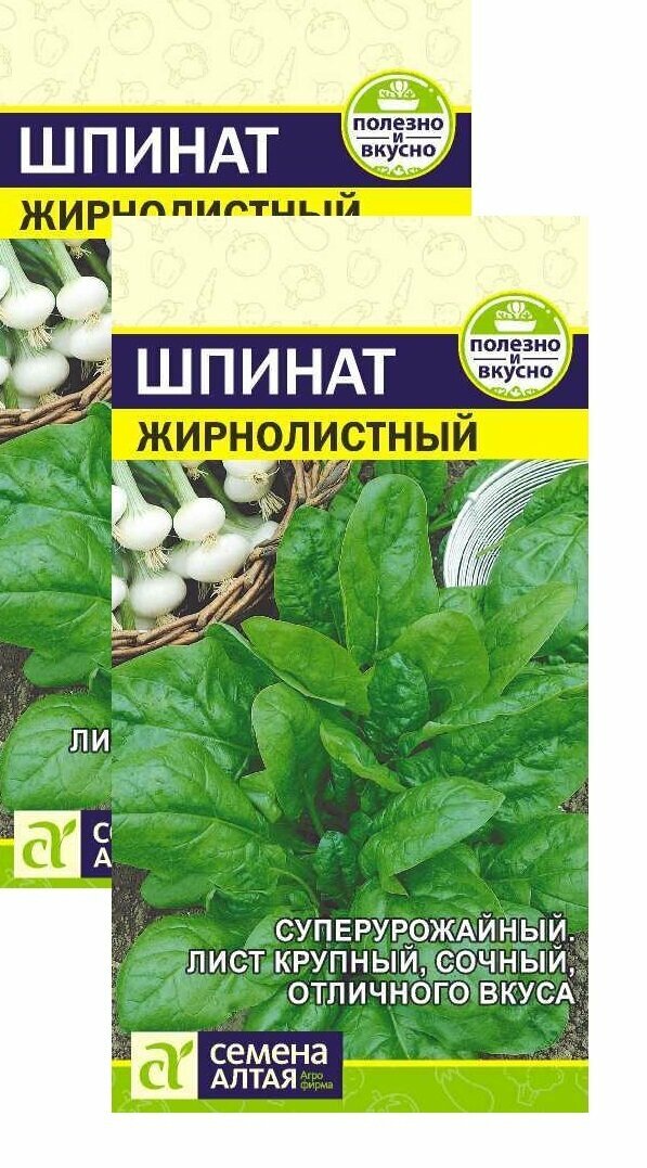 Набор - Семена Шпинат Жирнолистный 1 г (Семена Алтая)  2 пакетика * 1 г