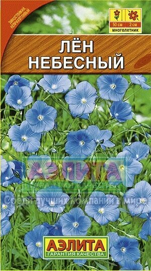 Семена Лен Многолетний Небесный 05 г (Аэлита)