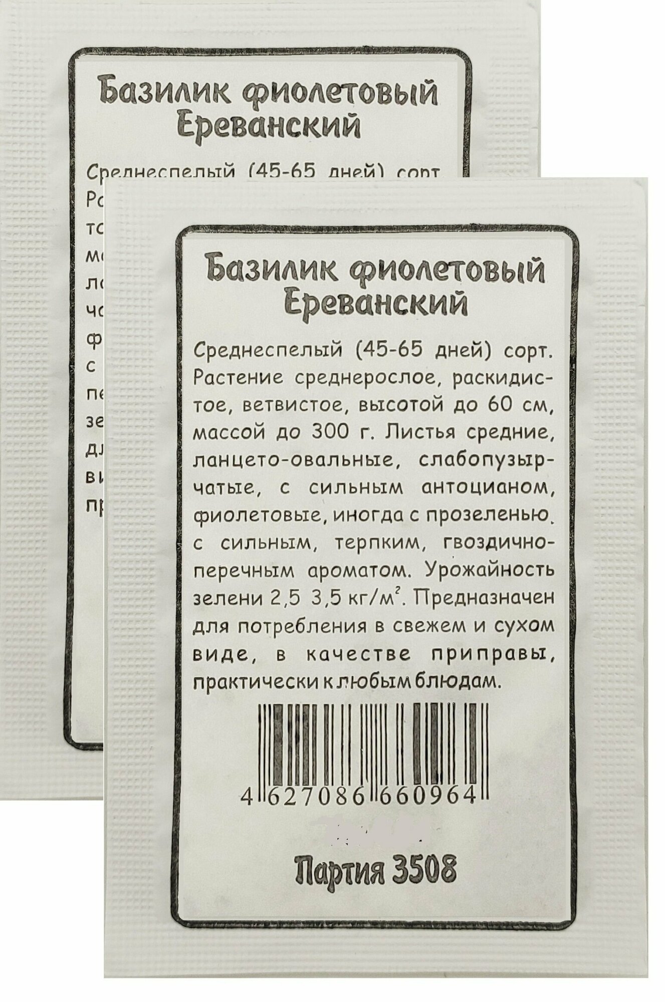 Семена Базилик Ереванский Фиолетовый 03 г БП  2 пакетика * 03 г