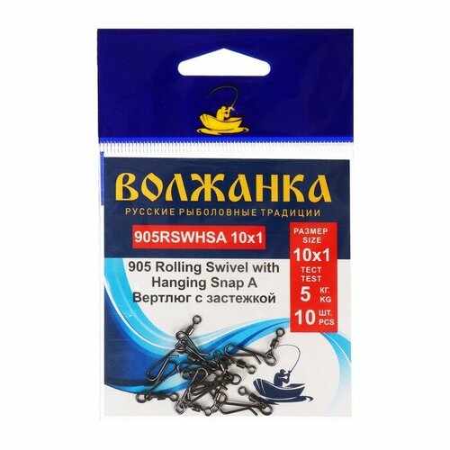 вертлюг с застежкой волжанка 905 rolling swivel with hanging snap a 4х3 тест 27 кг 5 шт Вертлюг с застежкой Волжанка 905 Rolling Swivel with Hanging Snap A №10*1, тест 5 кг, 5 шт