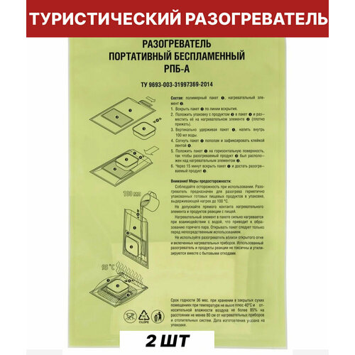 Разогреватель туристический портативный беспламенный РПБ-А/походный инвентарь