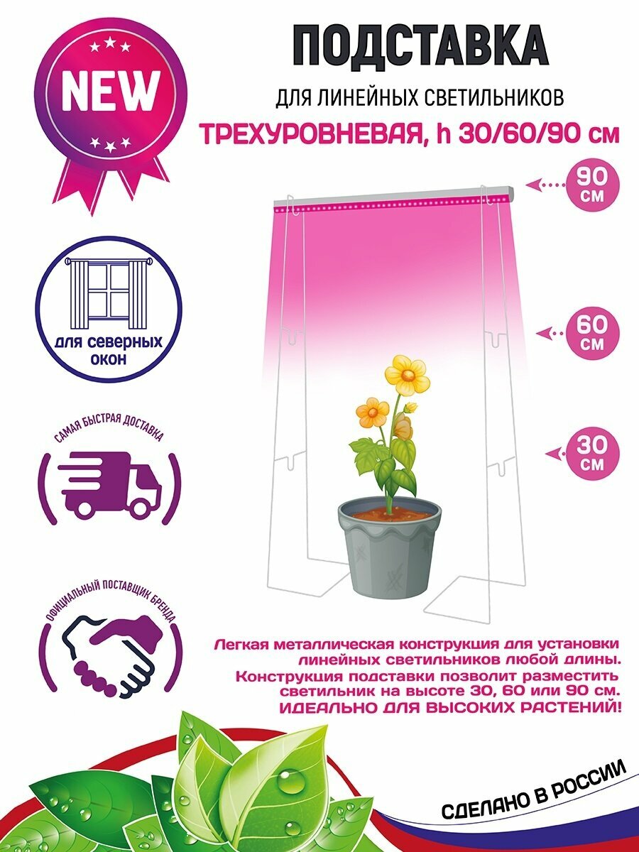 GARDEN SHOW / Подставка для фитосветильника линейного светильника (фитолампы) металлическая 3-х уровневая высота 30/60/90 см