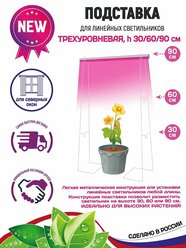 GARDEN SHOW / Подставка для фитосветильника, линейного светильника (фитолампы) металлическая 3-х уровневая, высота 30/60/90 см