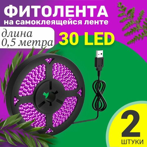 Фитолента светодиодная лента GSMIN B77 фитолампа для роста растений рассады USB (5 В, 30LED), 2шт (0,5 м)