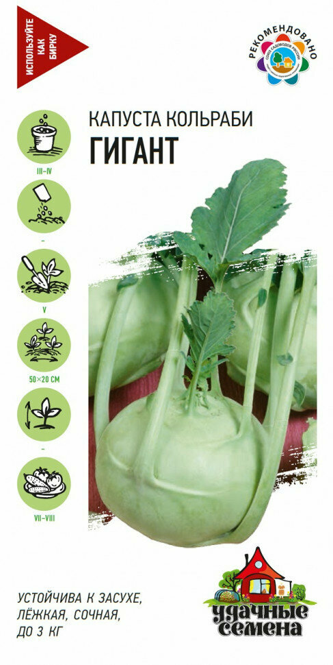 Семена Капуста кольраби Гигант 02г Удачные семена 10 упаковок