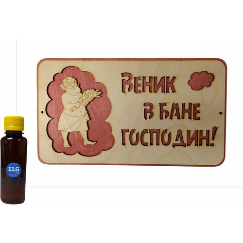 Табличка для бани "Веник в бане Господин!" 28х16 см + ароматизатор для бани ELG 100мл
