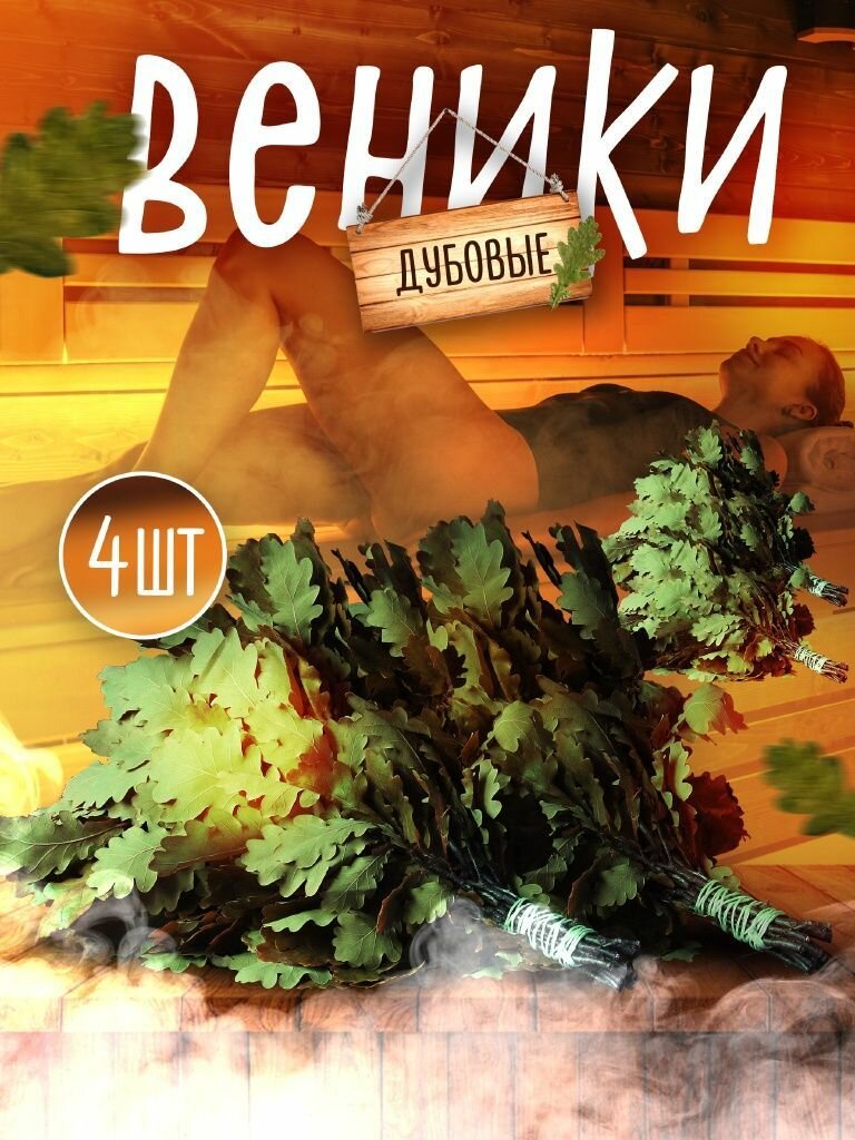 Набор веников 4шт / Веник для бани, дубовый и березовый