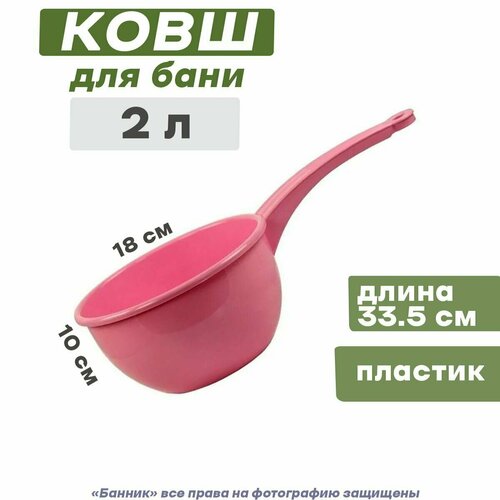 Ковш пластмассовый 2 л