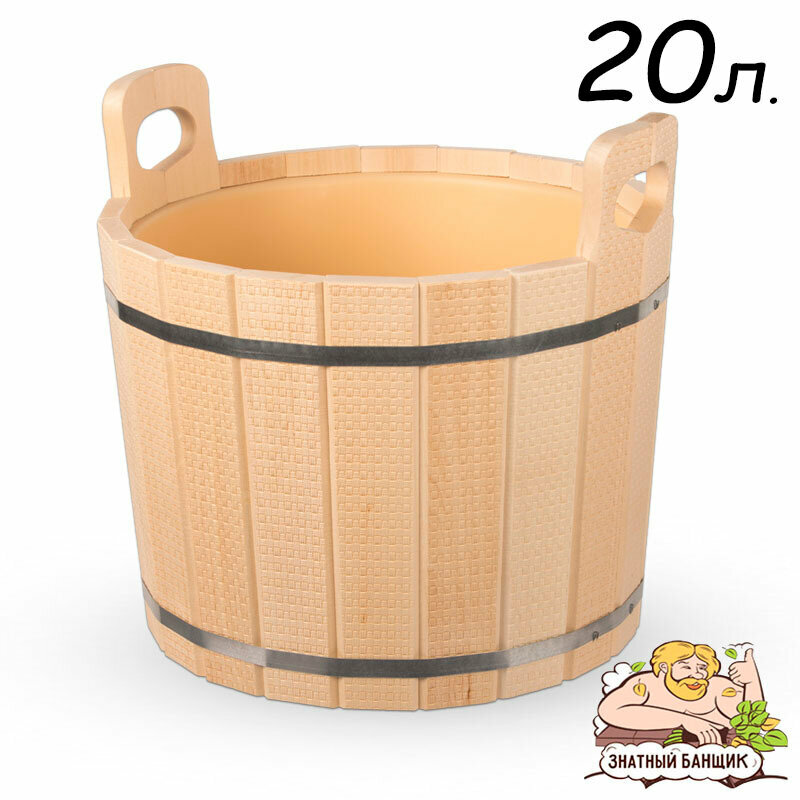 Запарник 20л. из липы с пластиковой вставкой