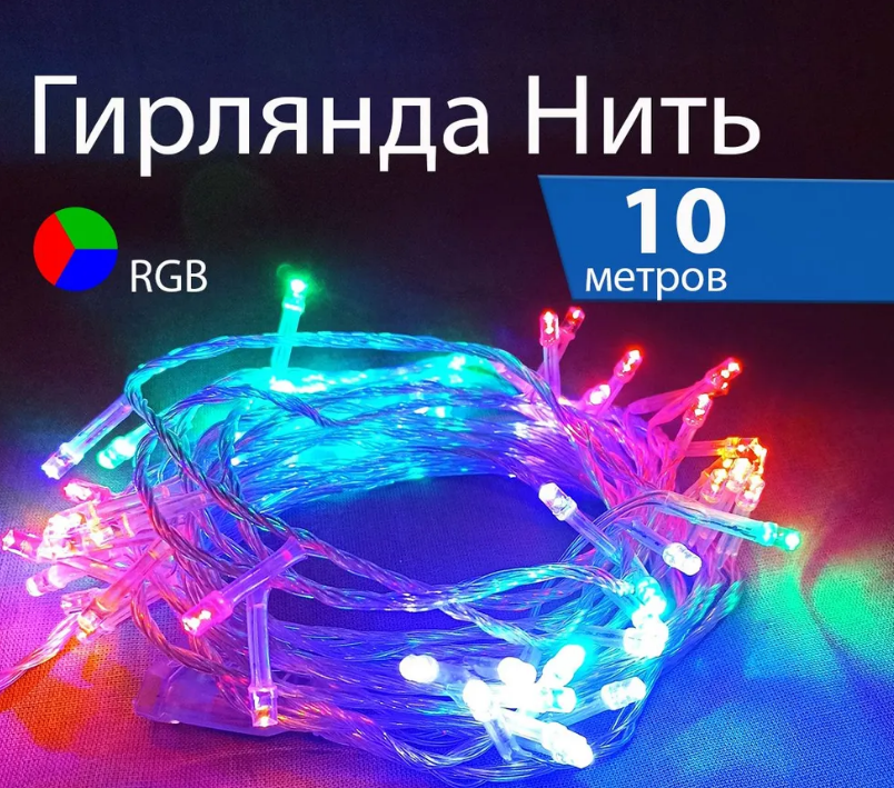 Гирлянда новогодняя нить 10 метров, 100 диодов, RGB разноцветная, 8 режимов от сети 220 вольт