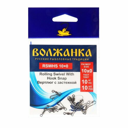 Вертлюг с застежкой Волжанка Rolling Swivel With Hook Snap №10х0, тест 10 кг, 10 шт вертлюг с застежкой волжанка rolling swivel with interlock snap 8х1 тест 9 кг 10 шт