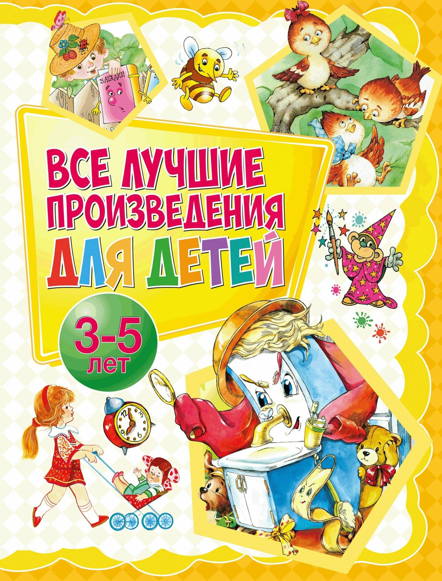 Все лучшие произведения для детей. 3-5 лет - фото №2