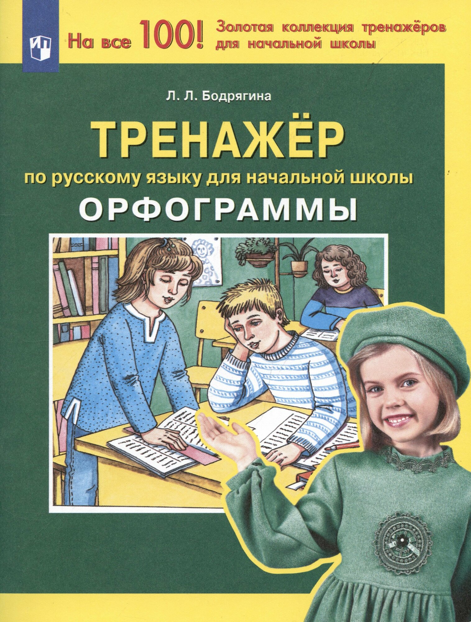 Тренажер по русскому языку для начальной школы Орфограммы - фото №3