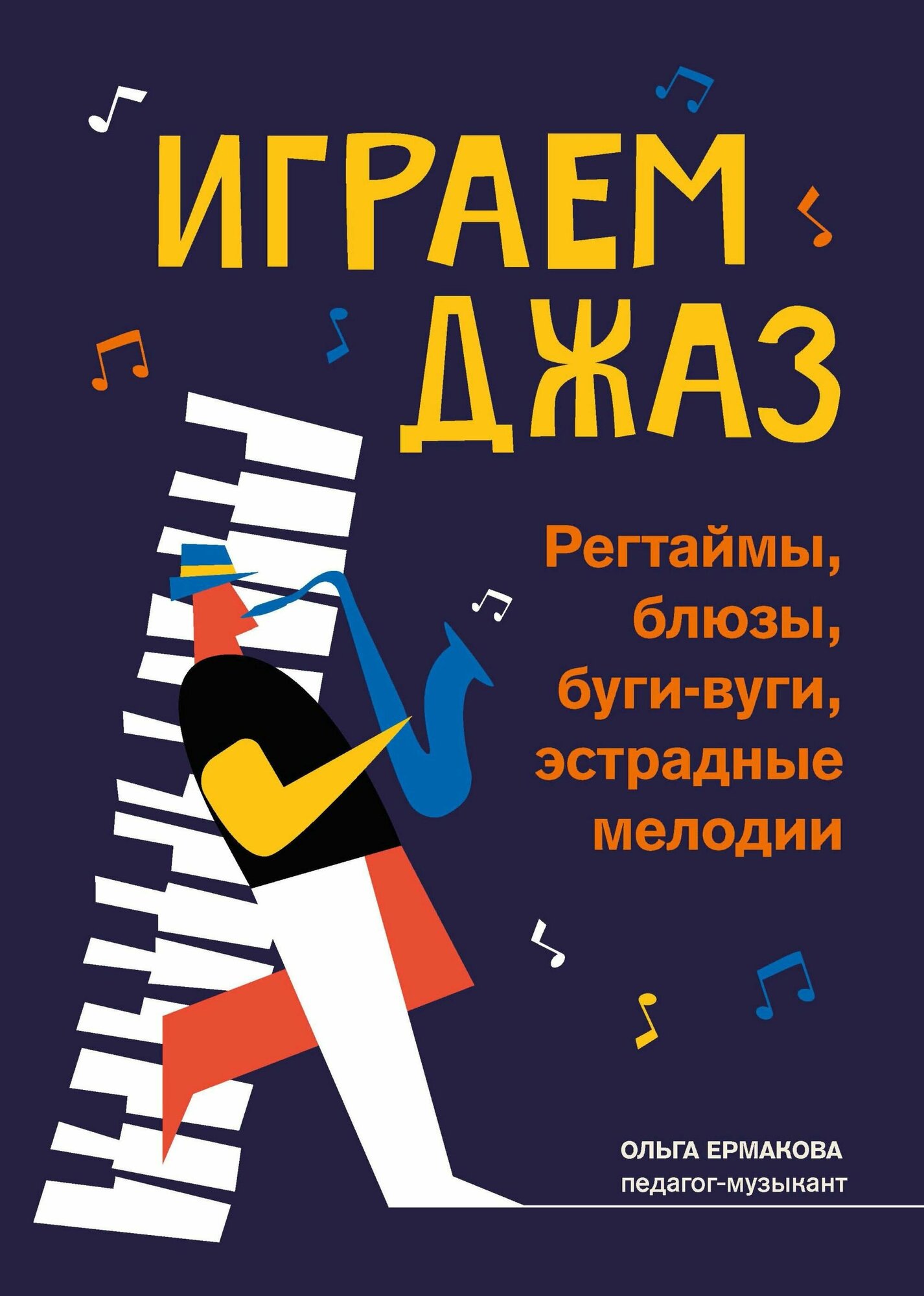 Играем джаз: регтаймы, блюзы, буги-вуги, эстрадные мелодии