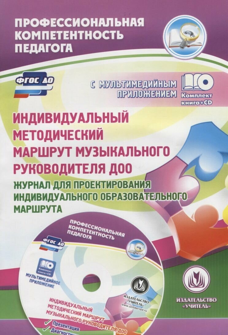 ФГОС до Комплект книга+диск Индивидуальный методический маршрут музыкального руководителя ДОО. Журн